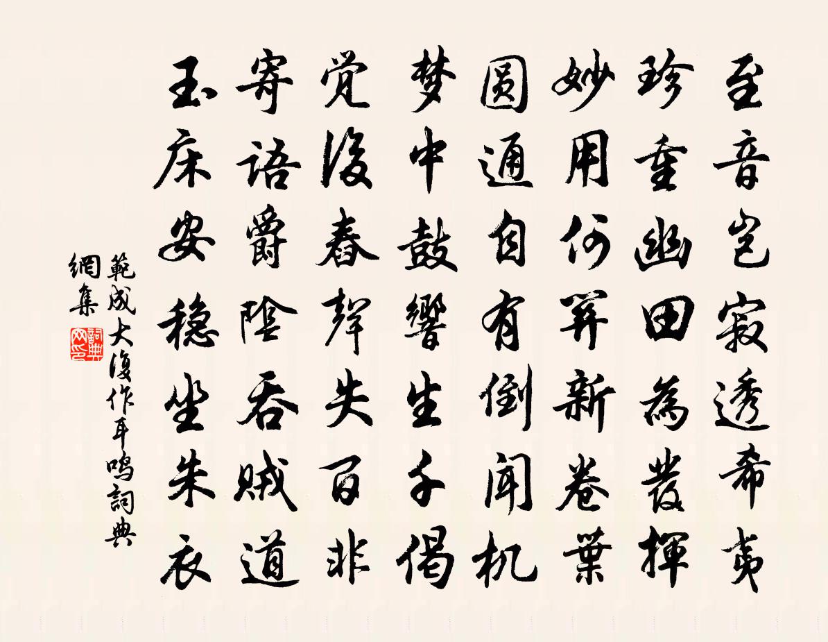 范成大复作耳鸣书法作品欣赏