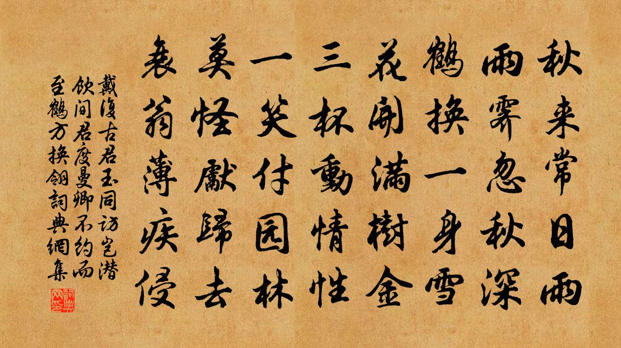 戴复古君玉同访岂潜饮间君度曼卿不约而至鹤方换翎书法作品欣赏