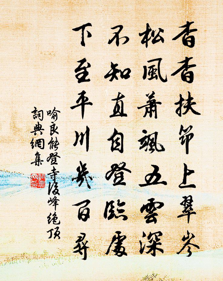 喻良能登寺后峰绝顶书法作品欣赏