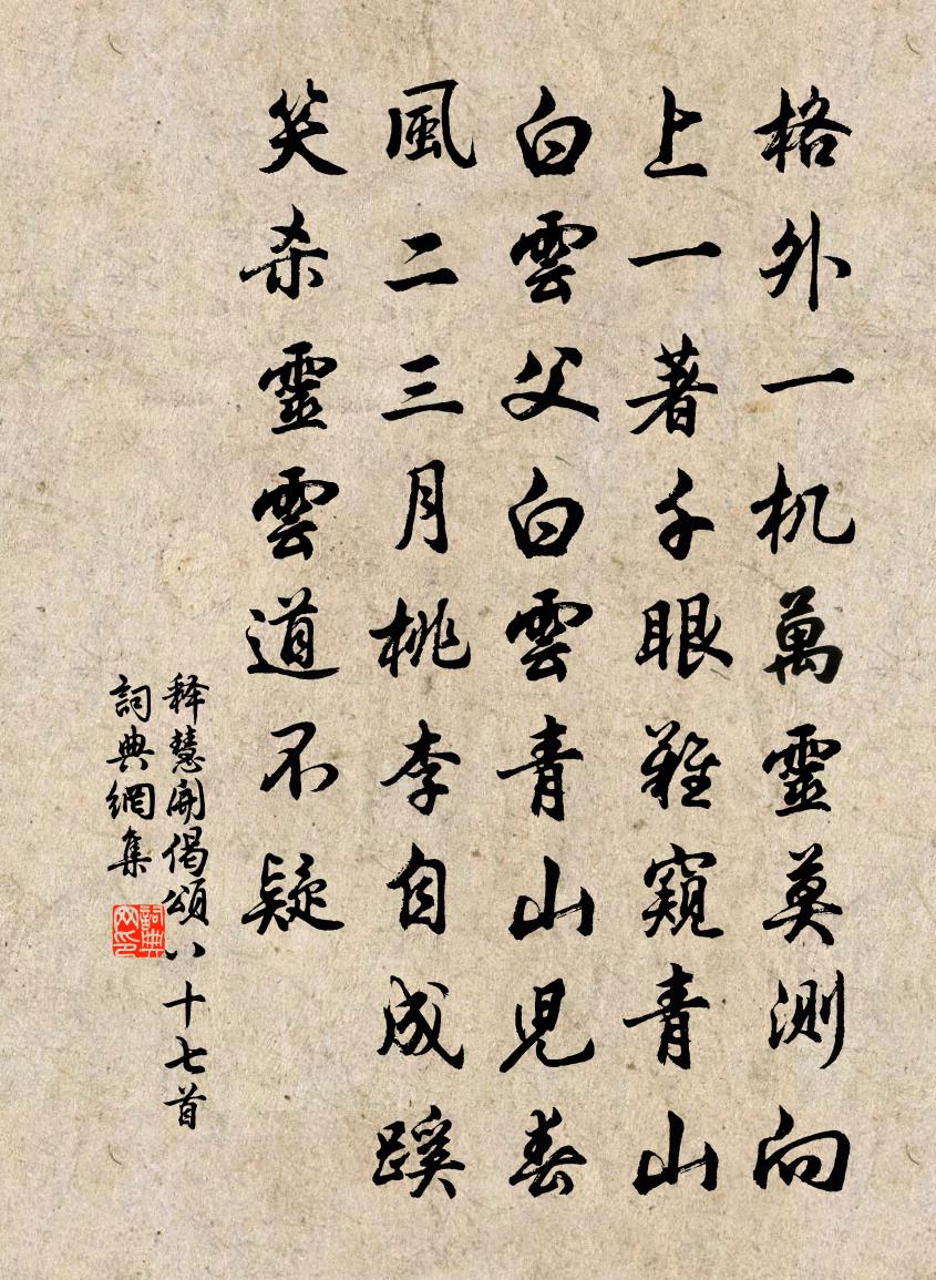 释慧开偈颂八十七首书法作品欣赏