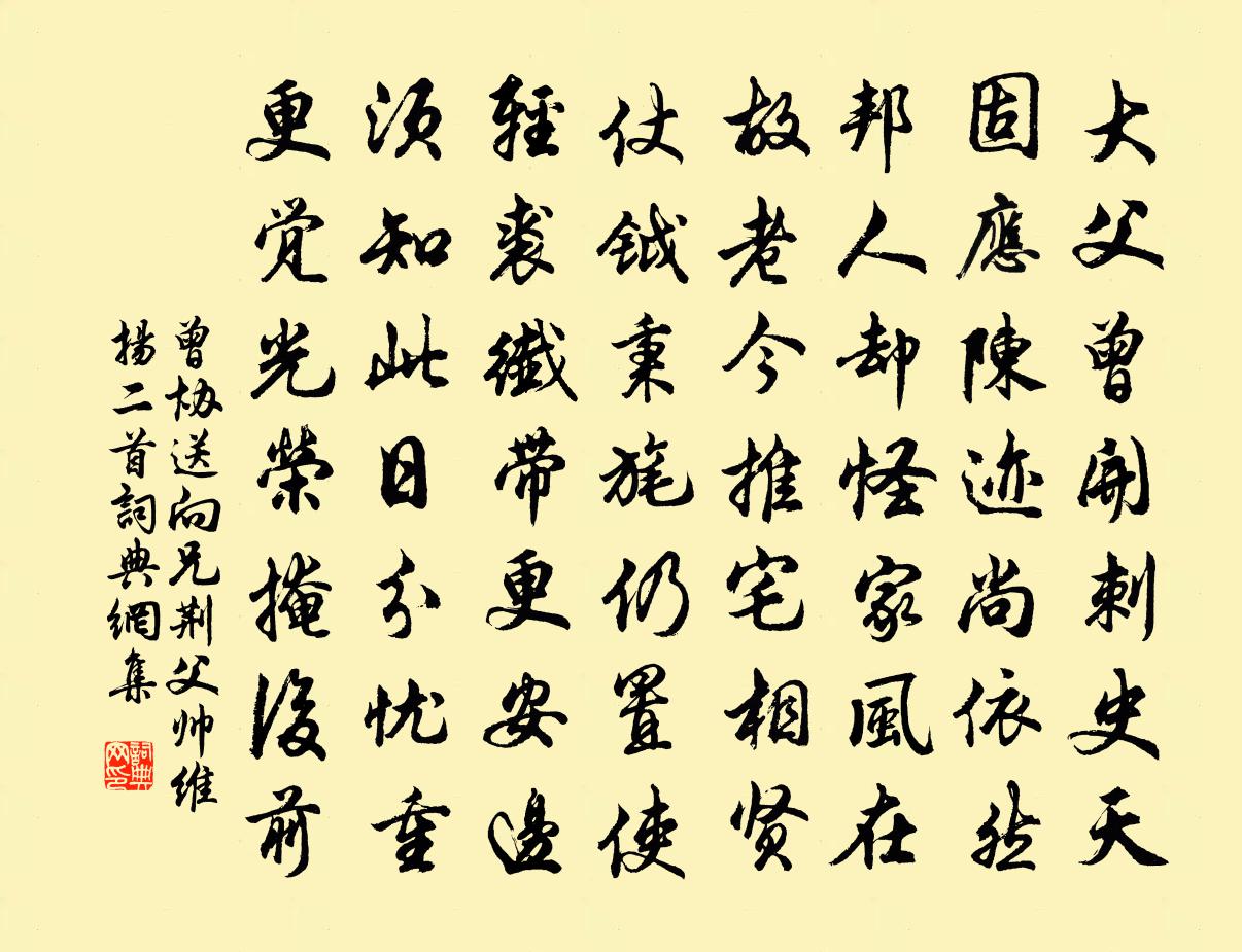 曾协送向兄荆父帅维扬二首书法作品欣赏