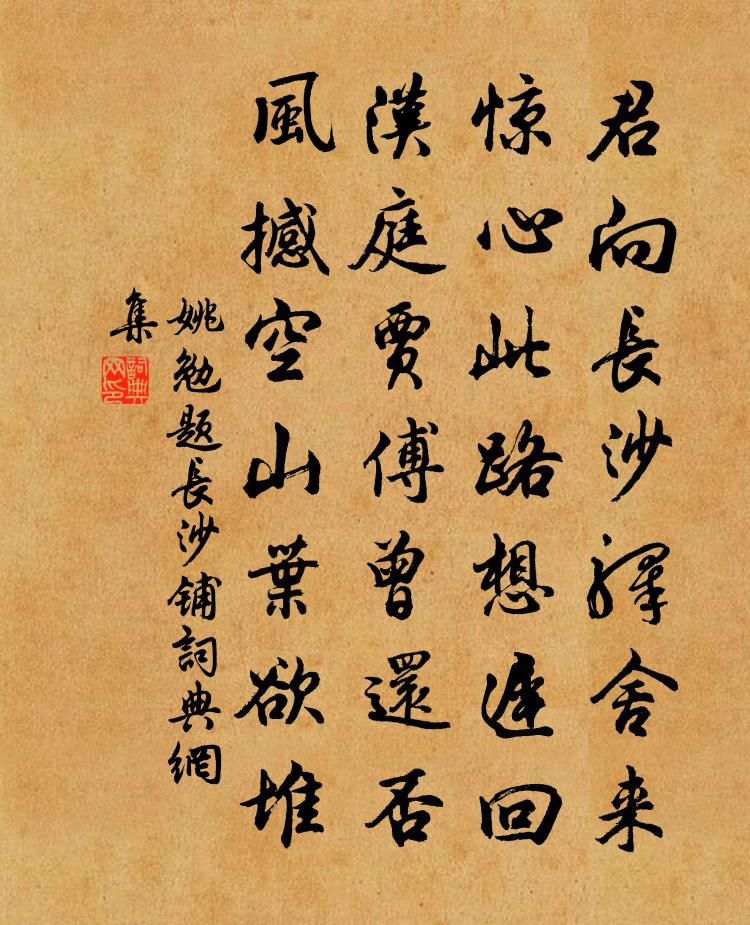 姚勉题长沙铺书法作品欣赏