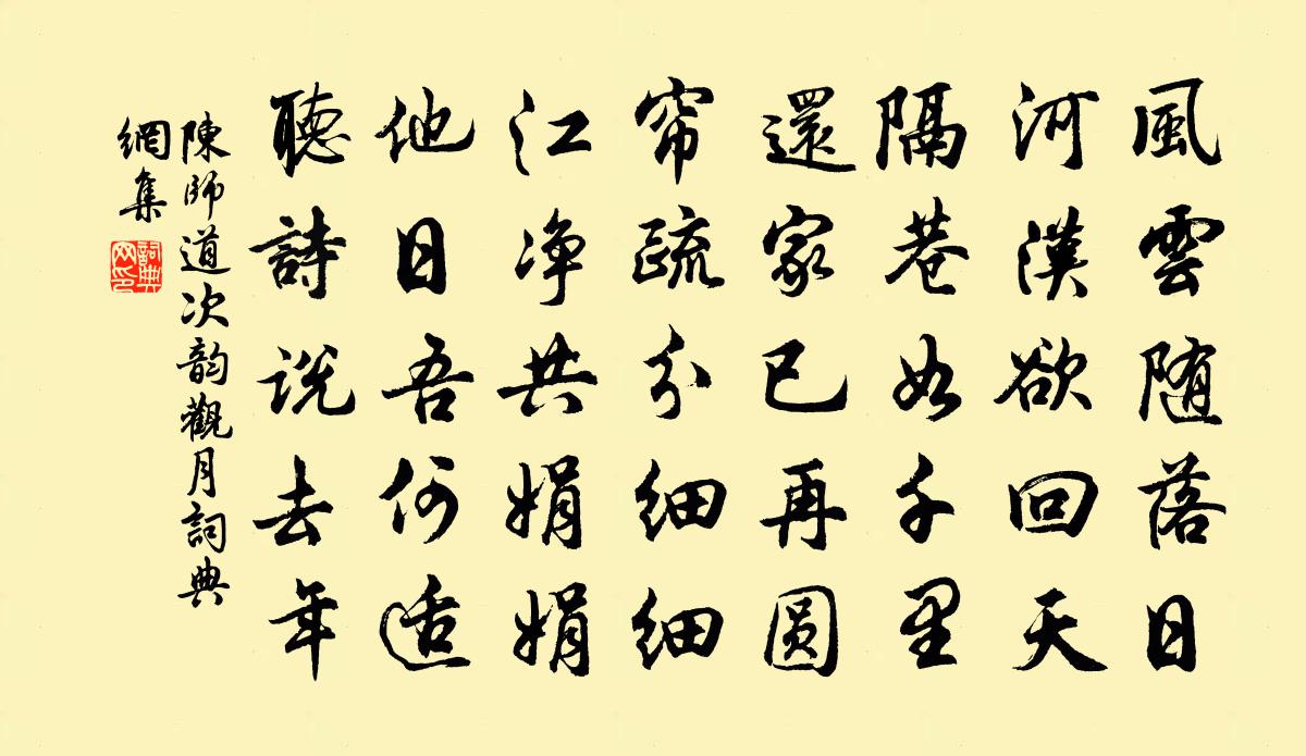 陈师道次韵观月书法作品欣赏
