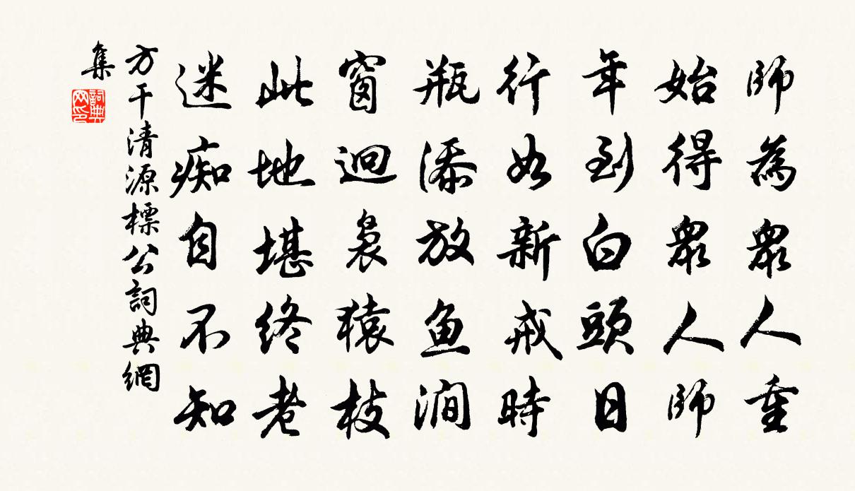 方干清源标公书法作品欣赏
