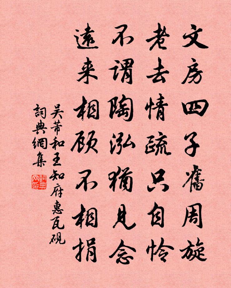 吴芾和王知府惠瓦砚书法作品欣赏