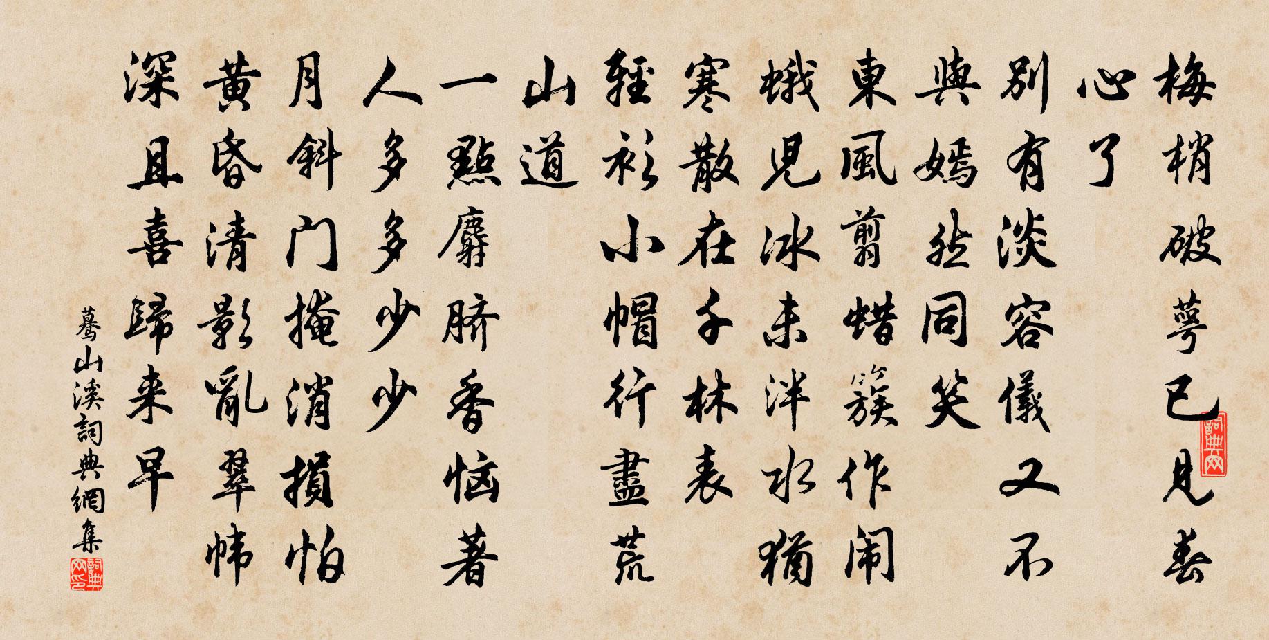 佚名蓦山溪书法作品欣赏