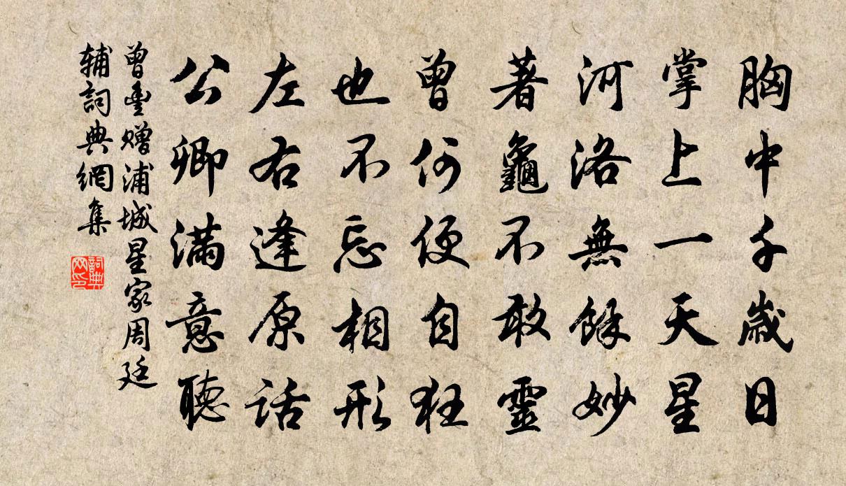 曾丰赠浦城星家周廷辅书法作品欣赏