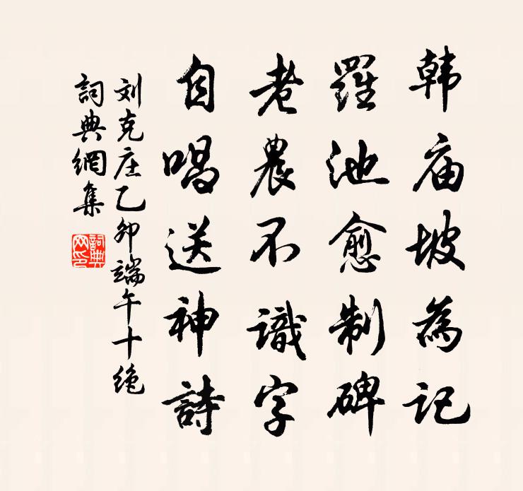 刘克庄乙卯端午十绝书法作品欣赏