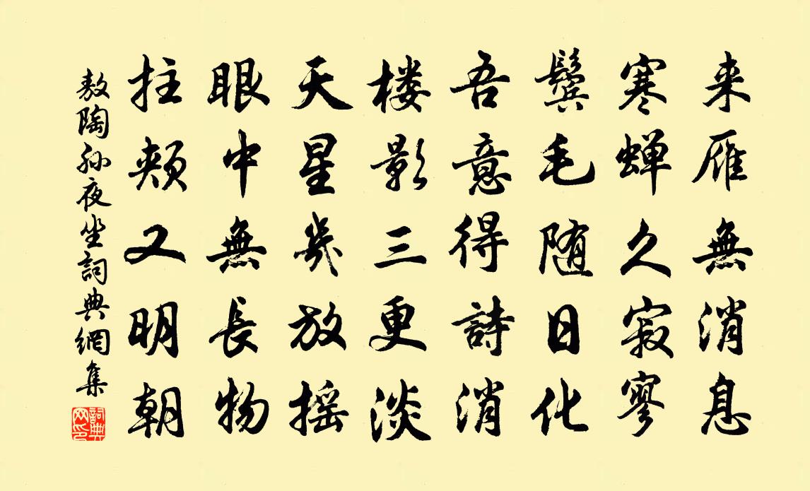 敖陶孙夜坐书法作品欣赏