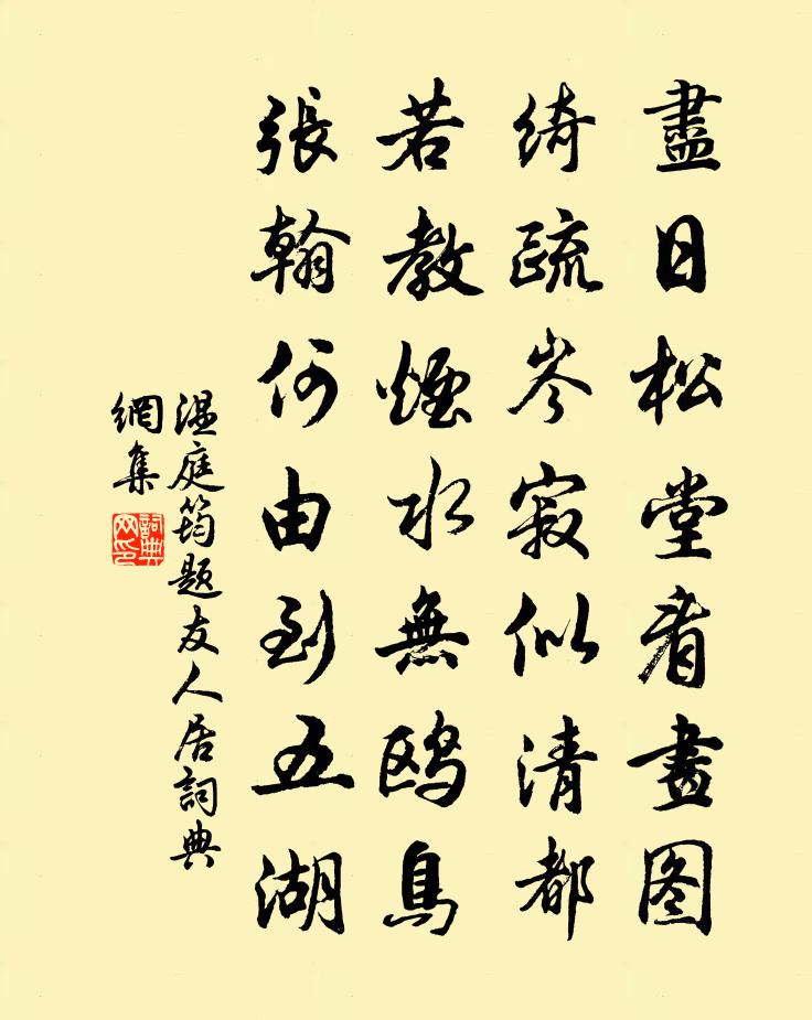 温庭筠题友人居书法作品欣赏