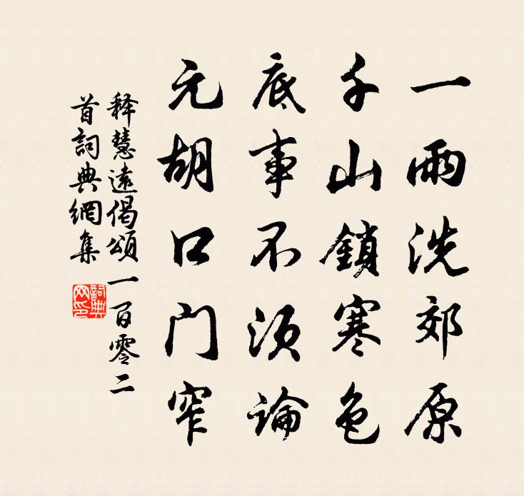 释慧远偈颂一百零二首书法作品欣赏
