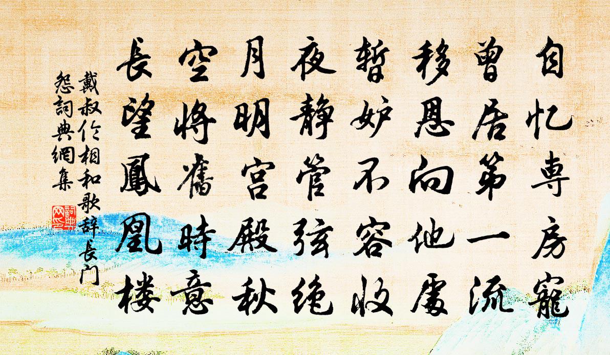 戴叔伦相和歌辞。长门怨书法作品欣赏
