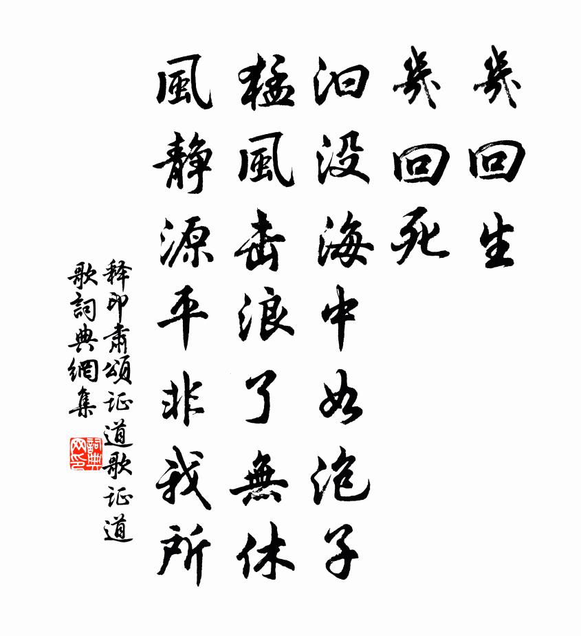 释印肃颂证道歌证道歌书法作品欣赏