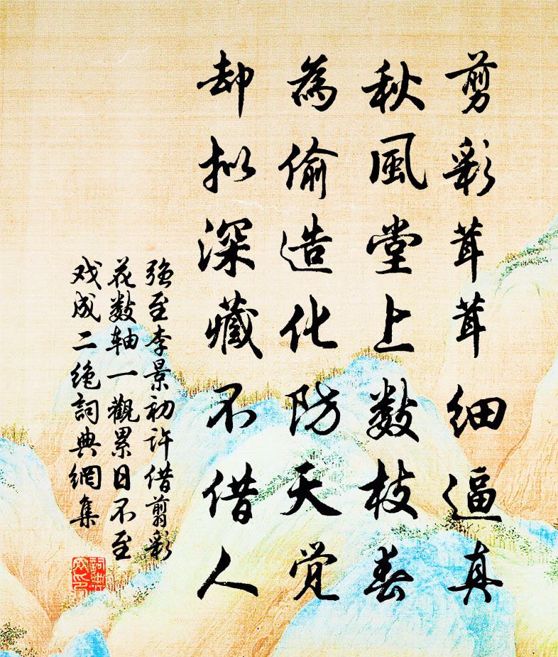 强至李景初许借翦彩花数轴一观累日不至戏成二绝书法作品欣赏