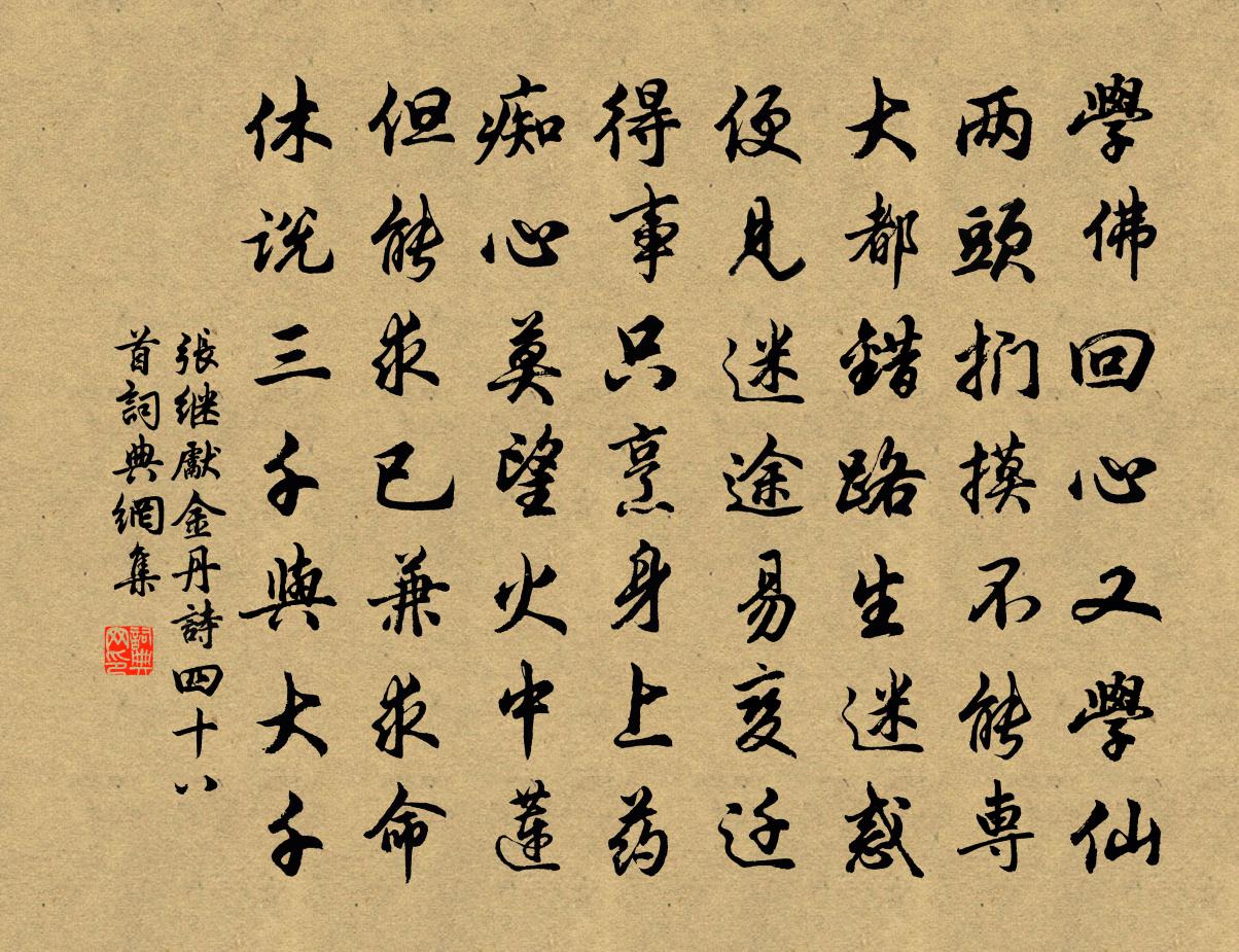 张继先金丹诗四十八首书法作品欣赏