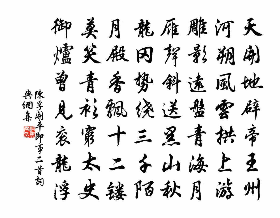 陈孚开平即事二首书法作品欣赏
