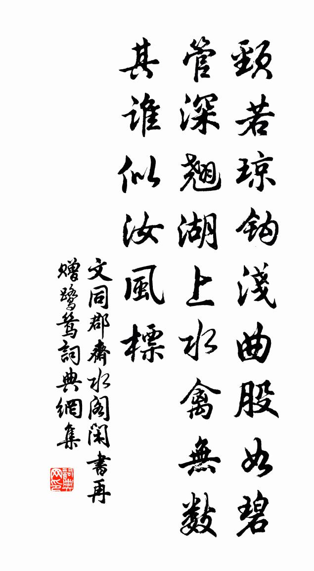 文同郡斋水阁闲书再赠鹭鸶书法作品欣赏
