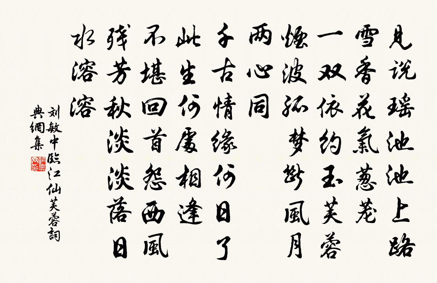 刘敏中临江仙 芙蓉书法作品欣赏