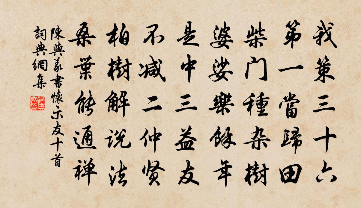 陈与义书怀示友十首书法作品欣赏