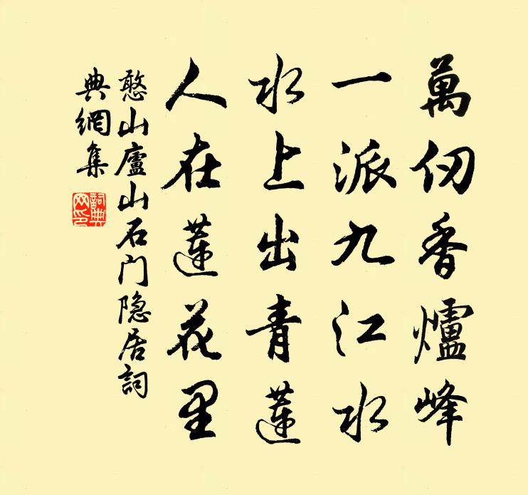憨山庐山石门隐居书法作品欣赏