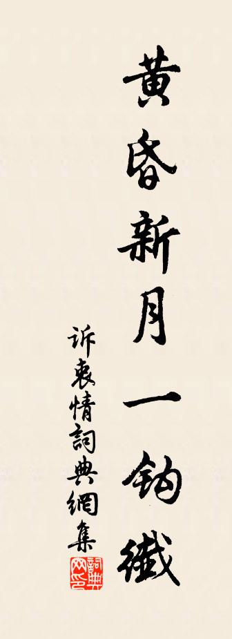 佚名诉衷情书法作品欣赏