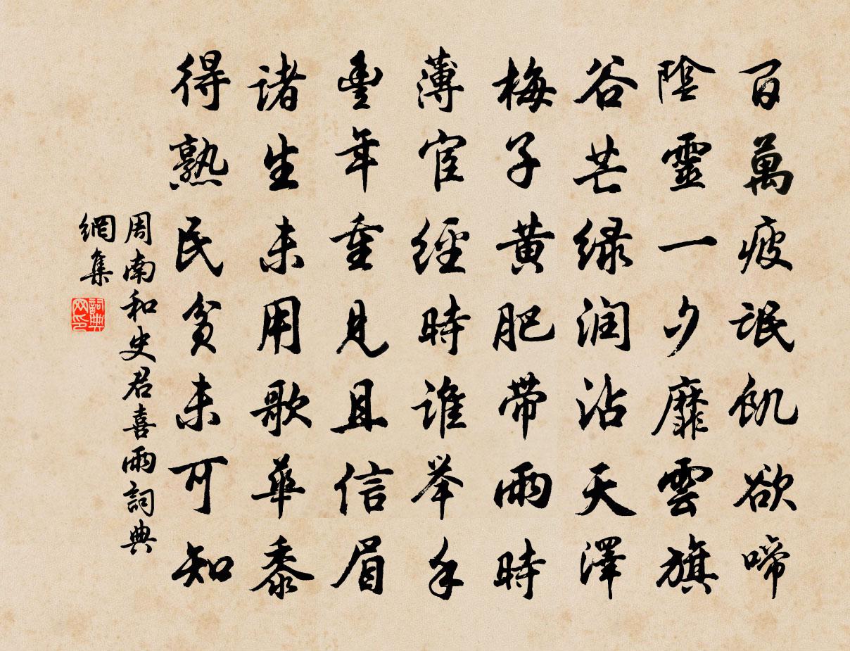 周南和史君喜雨书法作品欣赏