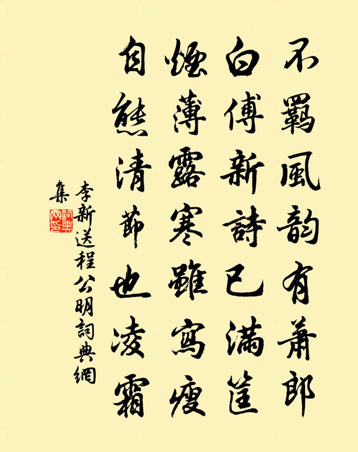 李新送程公明书法作品欣赏