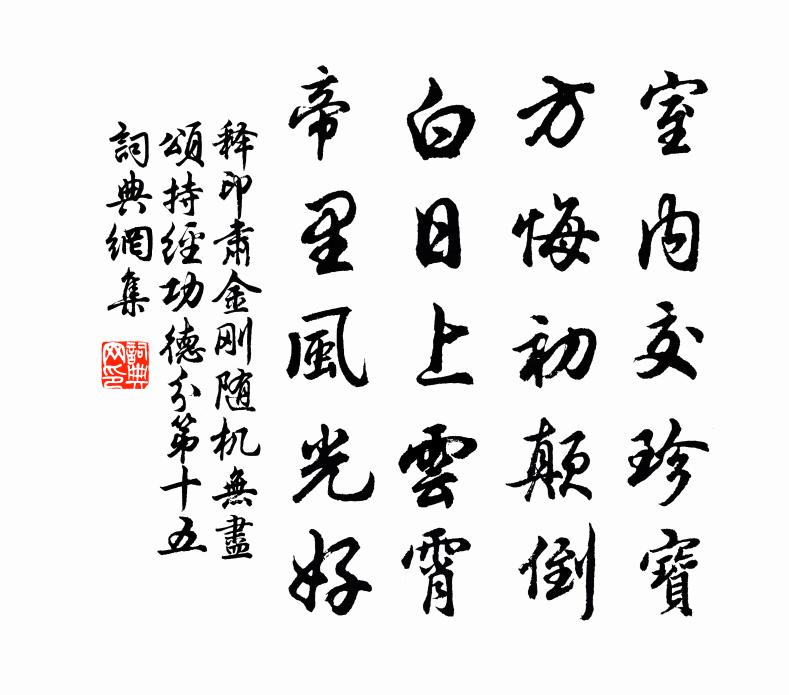释印肃金刚随机无尽颂持经功德分第十五书法作品欣赏
