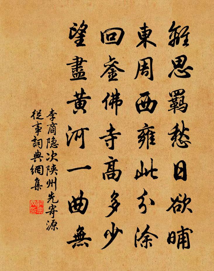 李商隐次陕州先寄源从事书法作品欣赏