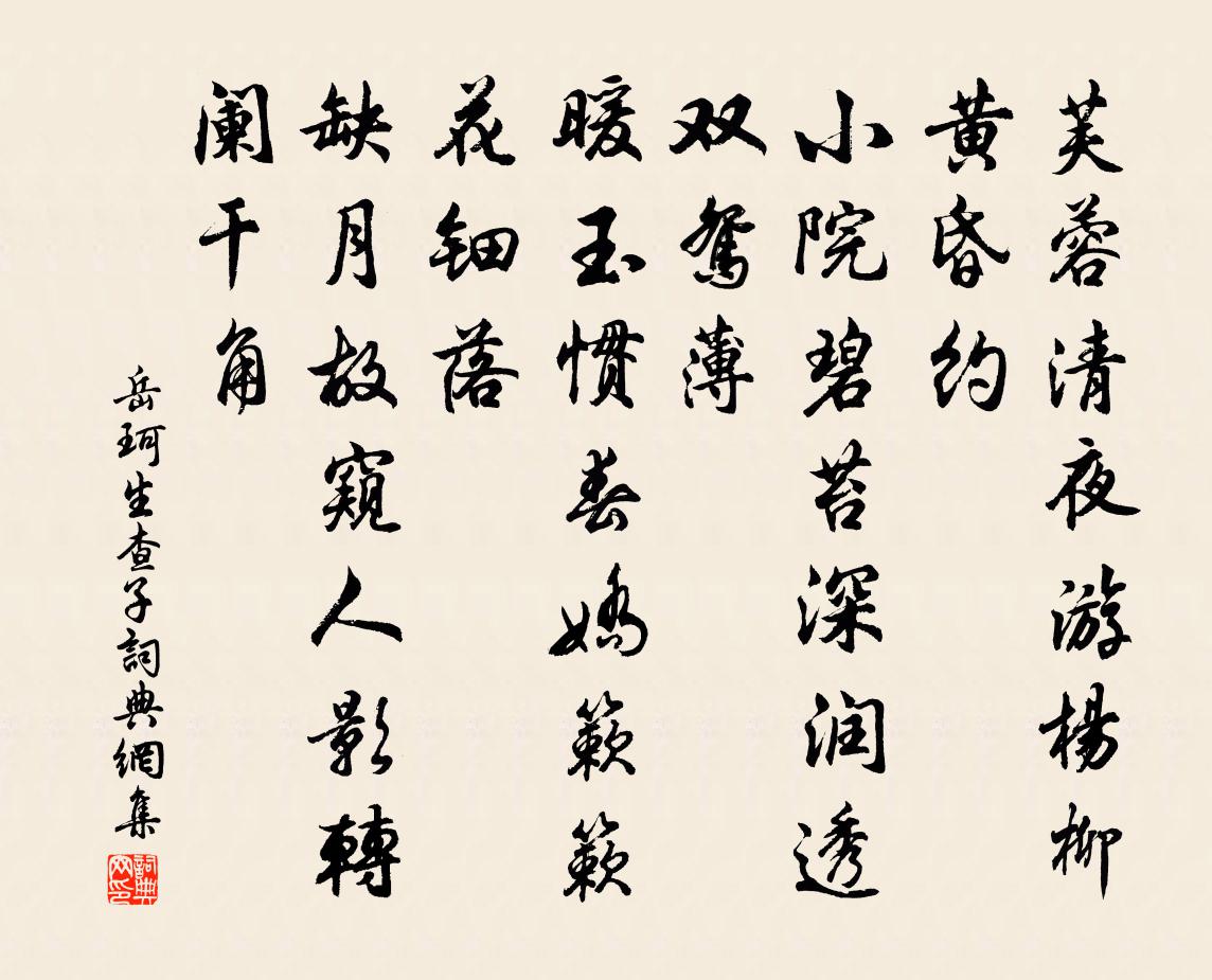 岳珂生查子书法作品欣赏