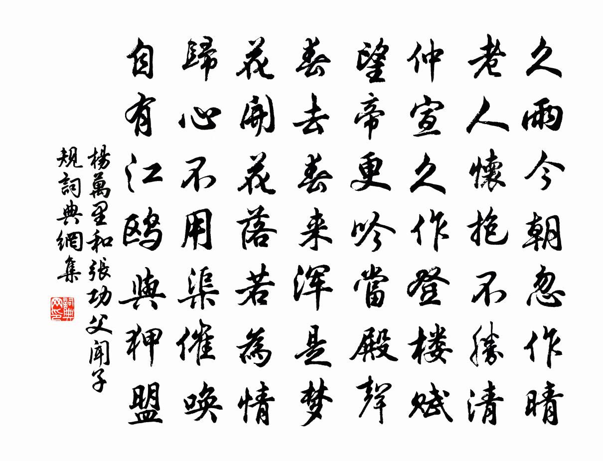 杨万里和张功父闻子规书法作品欣赏