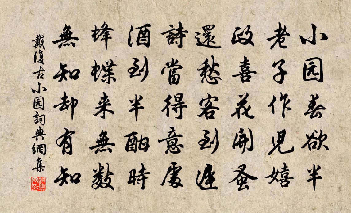 戴复古小园书法作品欣赏