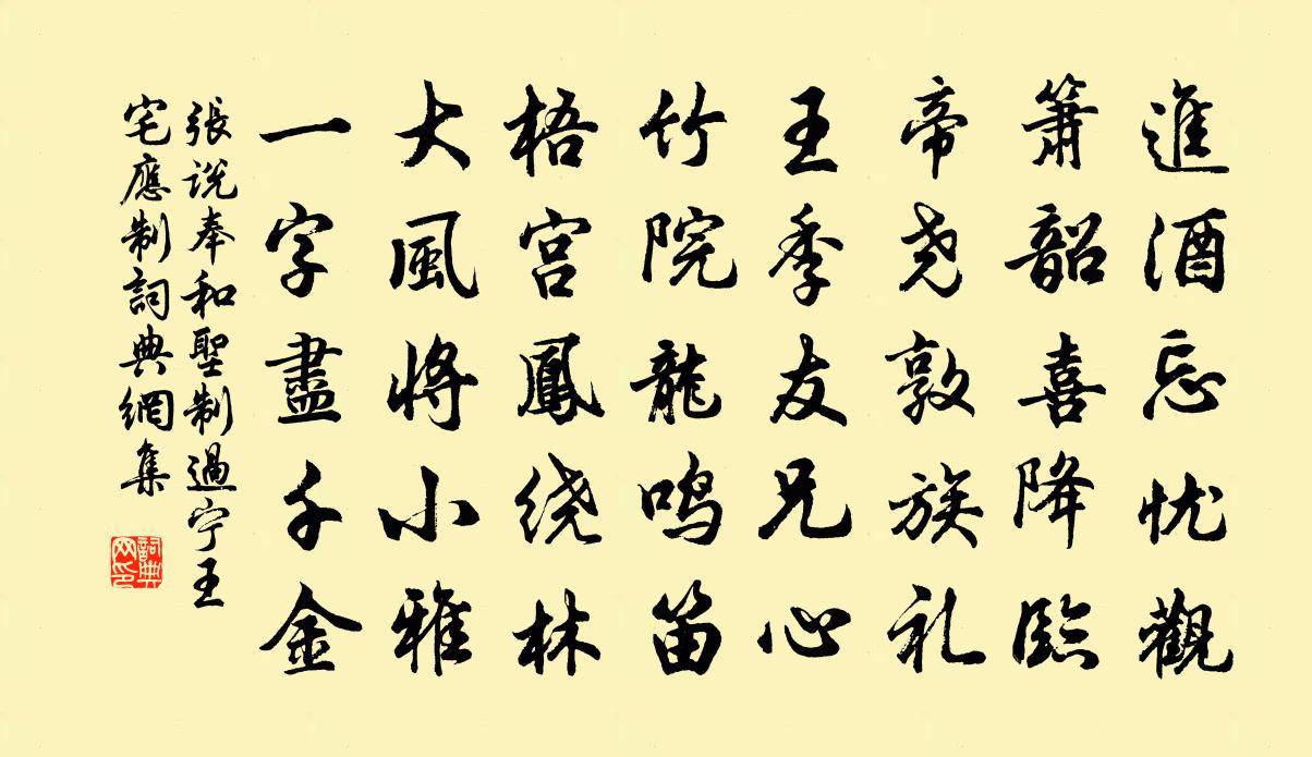 张说奉和圣制过宁王宅应制书法作品欣赏