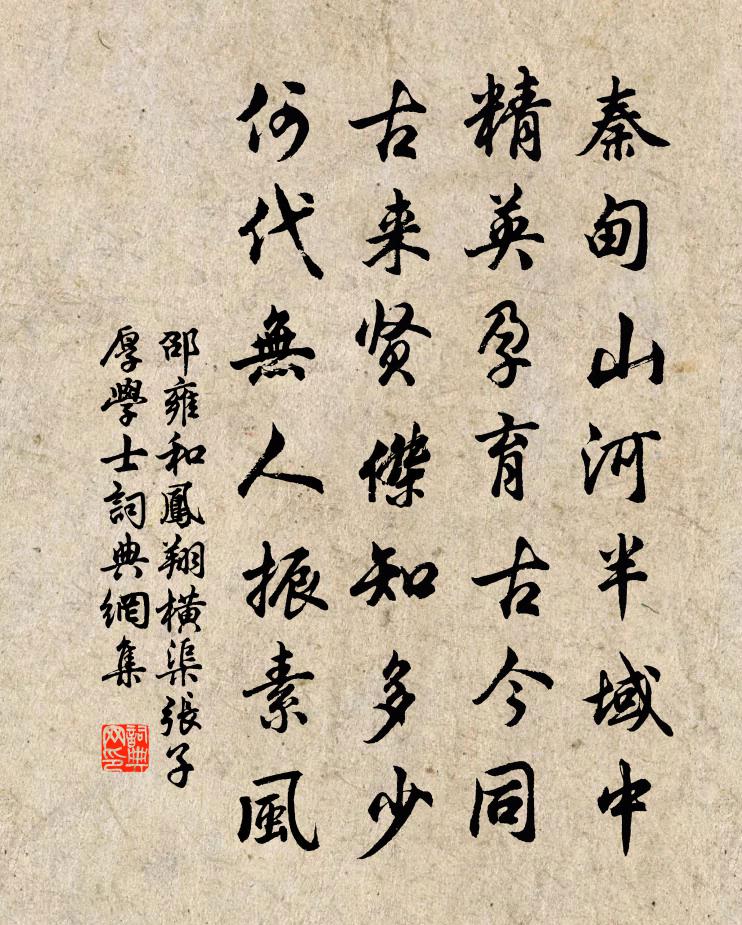 邵雍和凤翔横渠张子厚学士书法作品欣赏