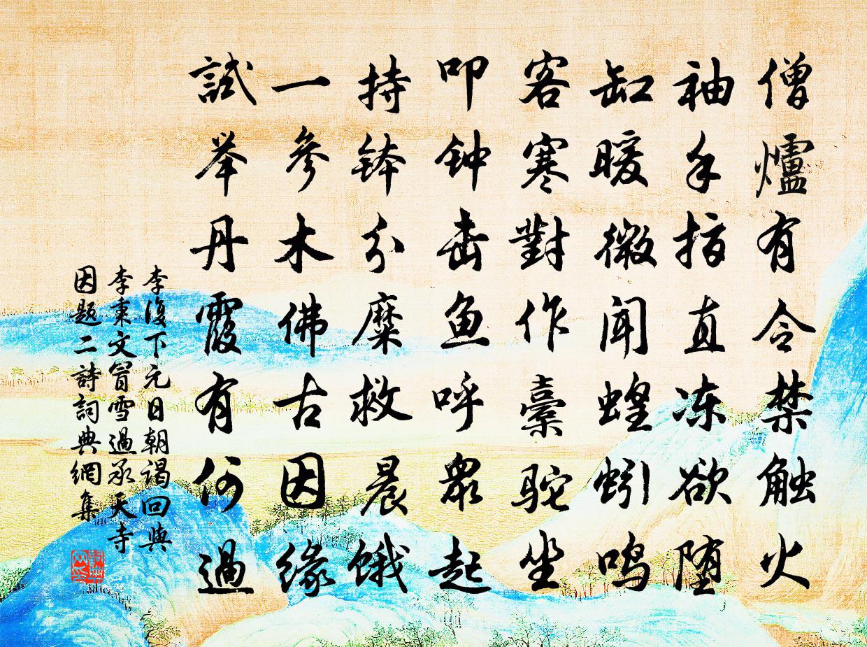 李复下元日朝谒回与李秉文冒雪过承天寺因题二诗书法作品欣赏