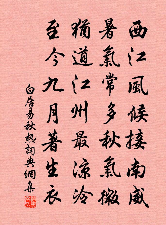 白居易秋热书法作品欣赏