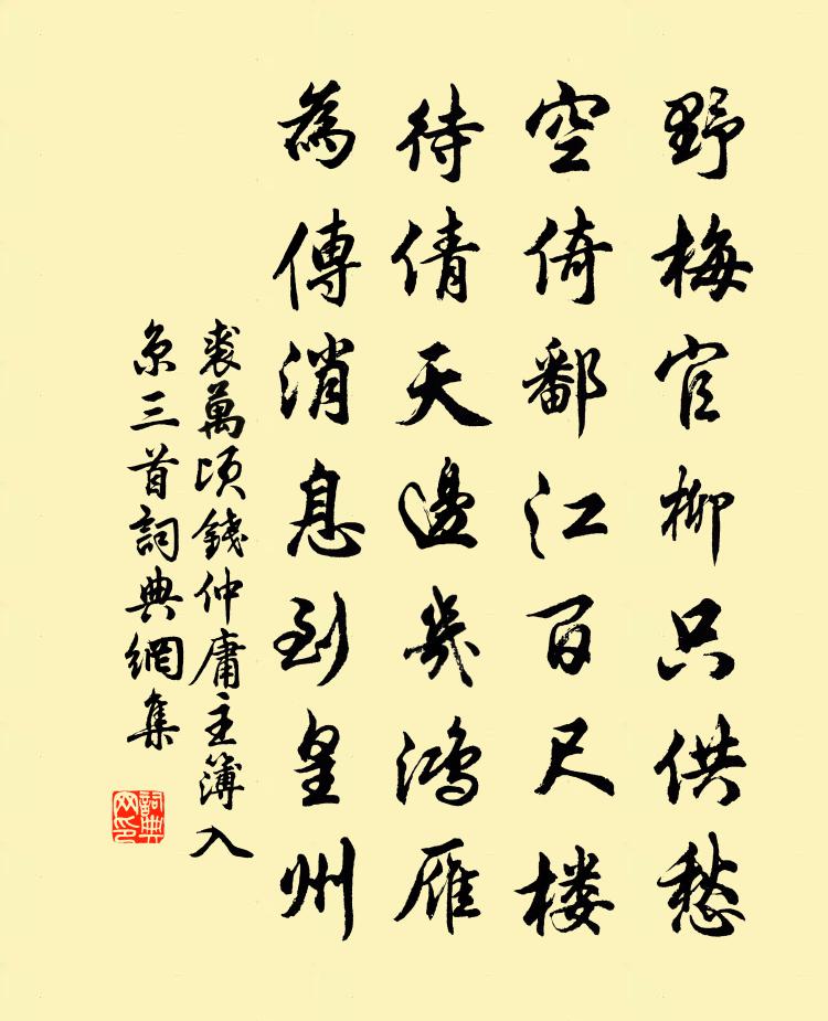 裘万顷钱仲庸主簿入京三首书法作品欣赏