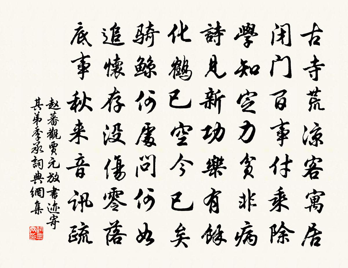 赵蕃观贾元放书迹寄其弟季承书法作品欣赏