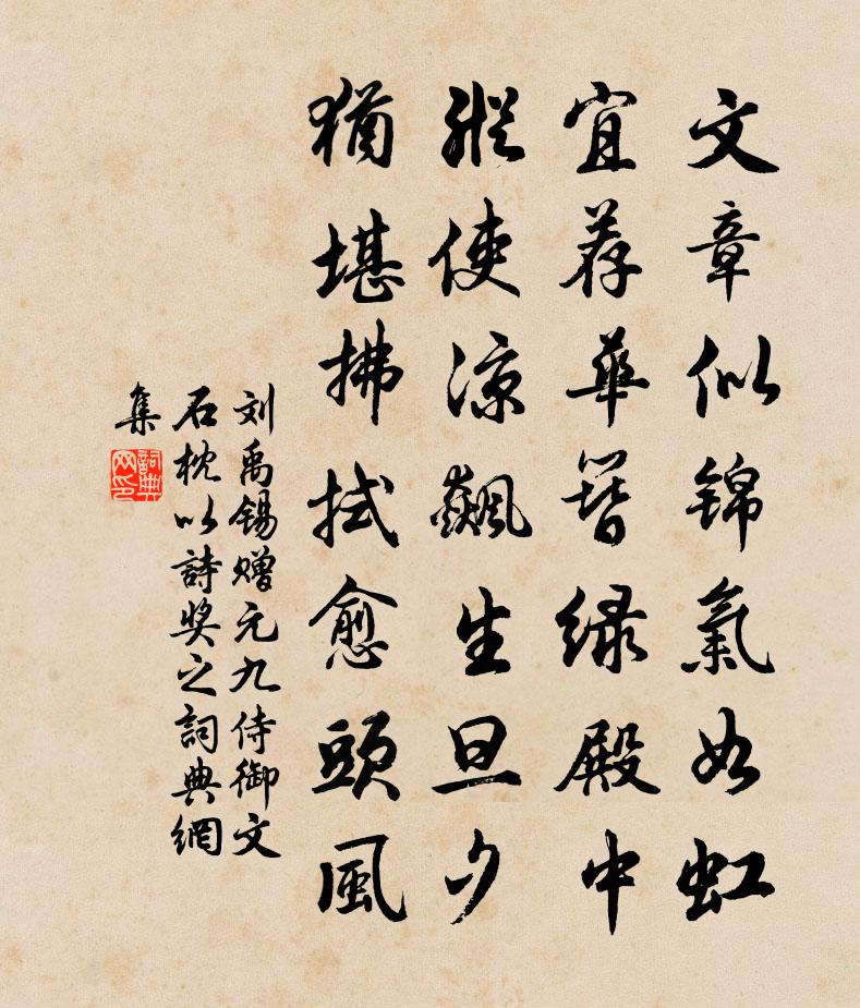刘禹锡赠元九侍御文石枕以诗奖之书法作品欣赏
