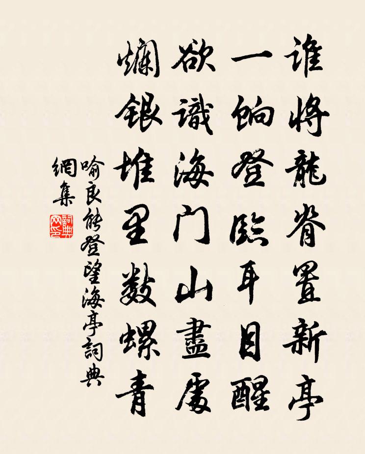 喻良能登望海亭书法作品欣赏