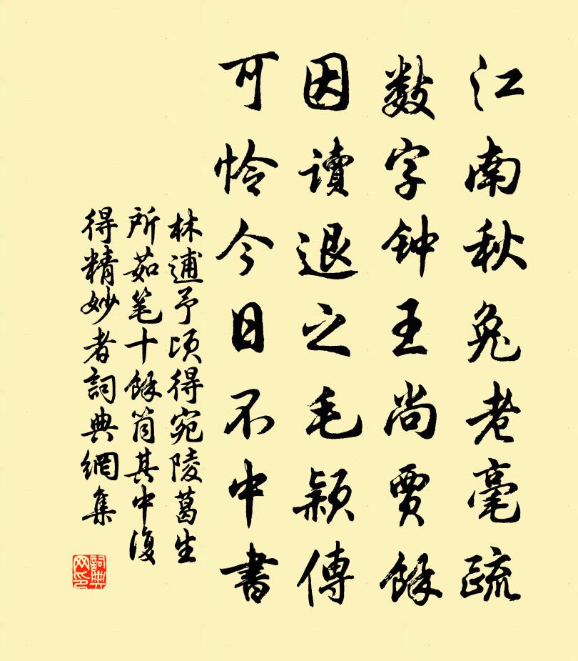 林逋予顷得宛陵葛生所茹笔十余筒其中复得精妙者书法作品欣赏