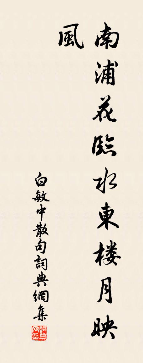 白敏中句书法作品欣赏