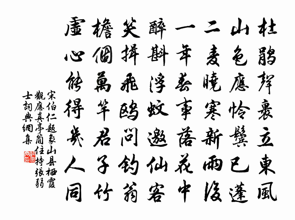 宋伯仁题象山县栖霞观应真亭简住持张弱士书法作品欣赏