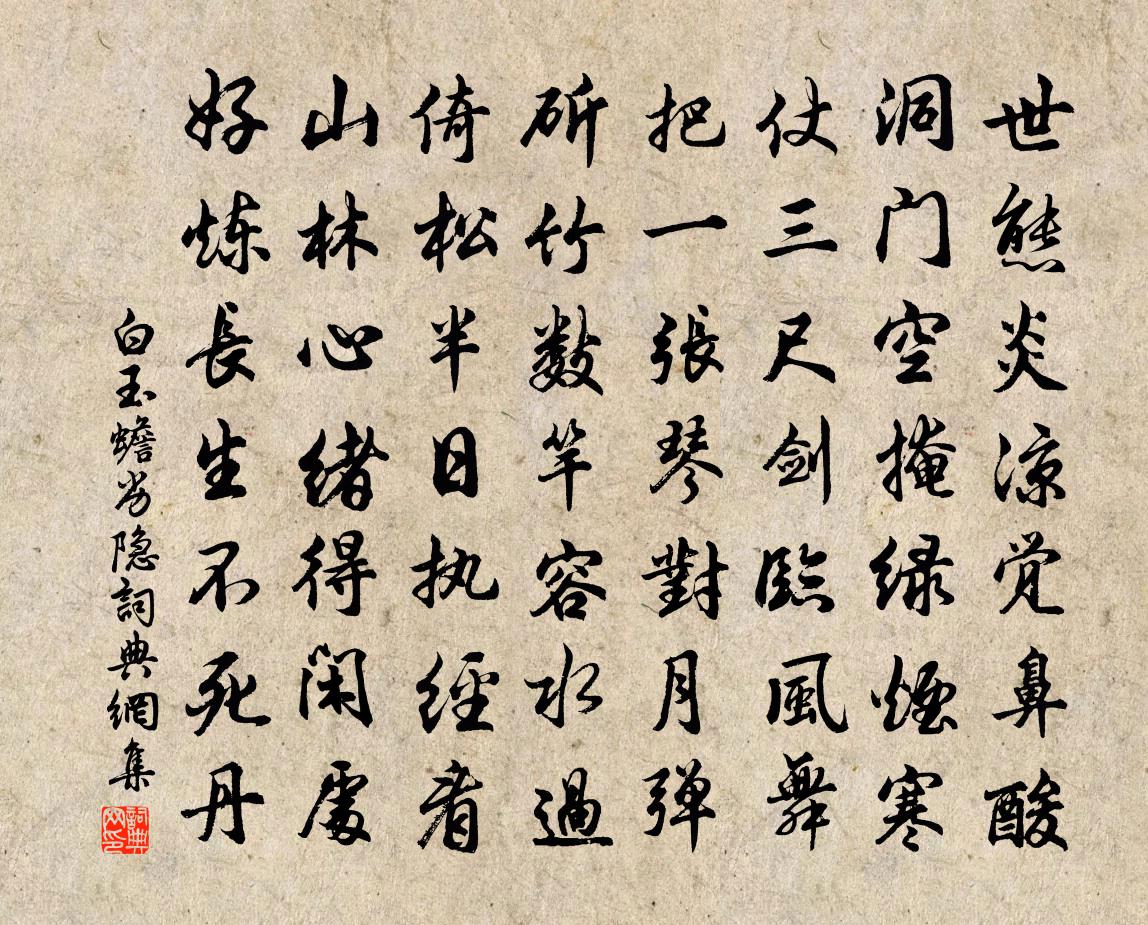 白玉蟾劣隐书法作品欣赏