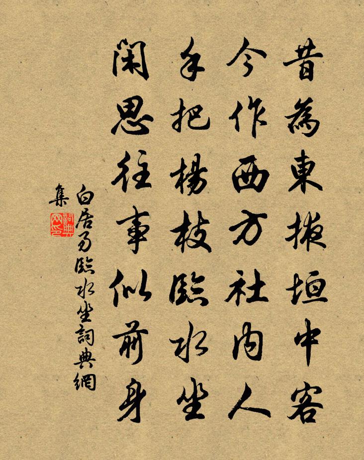 白居易临水坐书法作品欣赏