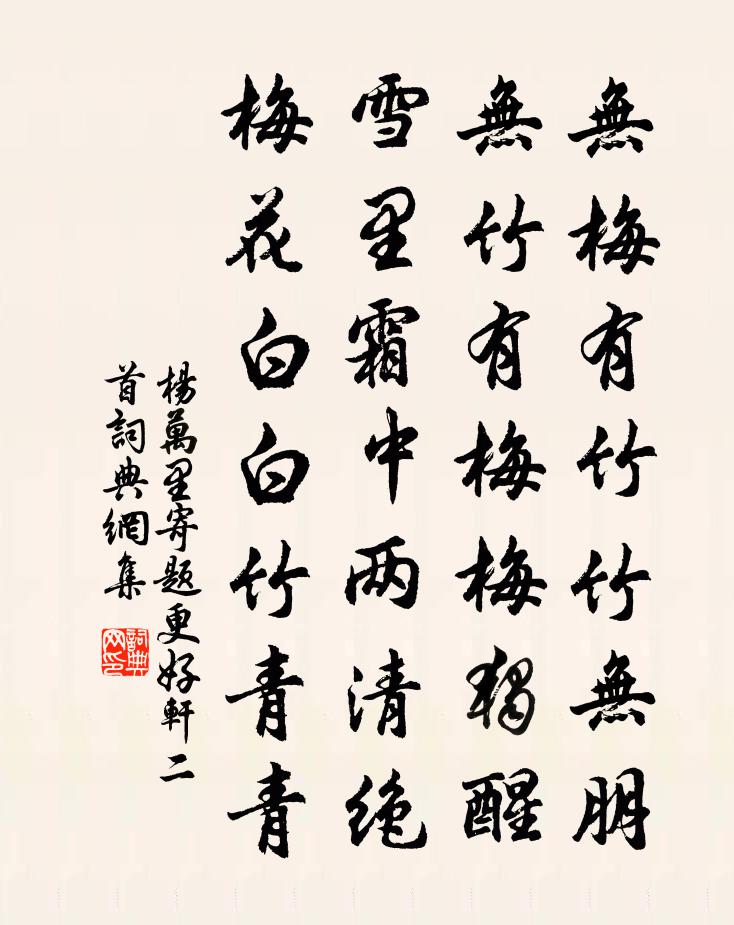 杨万里寄题更好轩二首书法作品欣赏