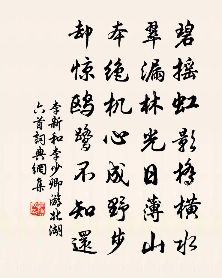 李新和李少卿游北湖六首书法作品欣赏