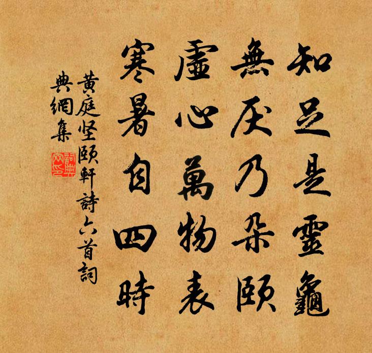 黄庭坚颐轩诗六首书法作品欣赏