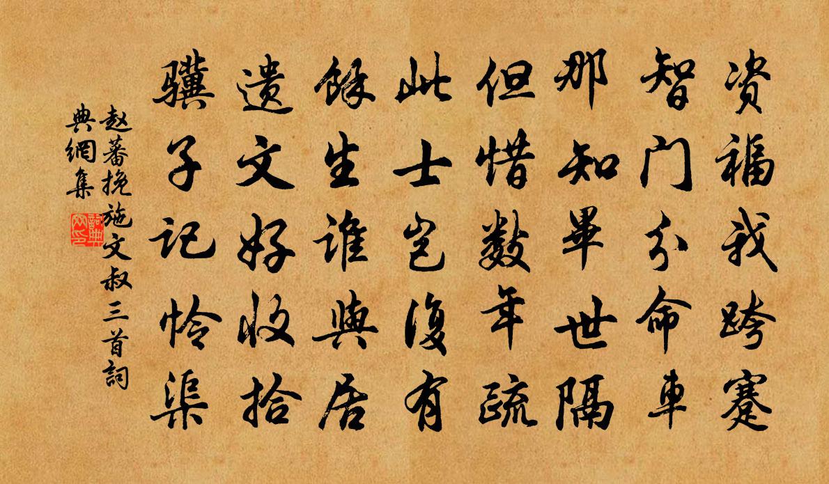 赵蕃挽施文叔三首书法作品欣赏
