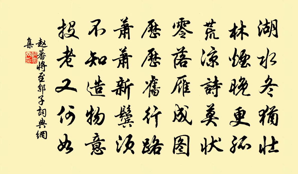 赵蕃将至邬子书法作品欣赏